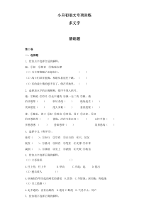 小升初语文知识专项训练：8.多义字基础题及答案解析（WORD版24页）