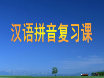 8 汉语拼音复习课
