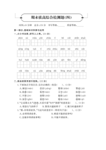 统编版语文四年级下册名校期末拔高检测卷四 （含答案）