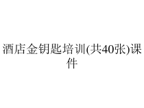 酒店金钥匙培训(共40张)课件