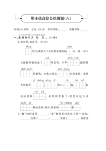 统编版语文一年级下册名校期末拔高检测卷八 （含答案）