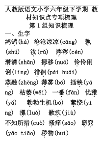 【人教版】小学六年级语文下学期：全册教材知识点专项梳理(Word版)