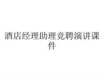 酒店经理助理竞聘演讲课件