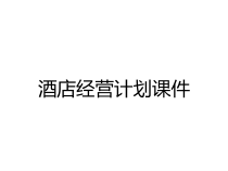 酒店经营计划课件