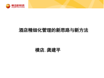酒店精细化管理和新思路及新方法课件