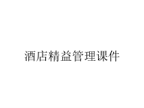酒店精益管理课件
