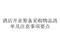 酒店开业筹备采购物品清单及注意事项要点课件