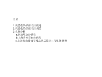 酒店建筑设计与案例分析课件