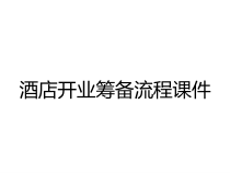 酒店开业筹备流程课件
