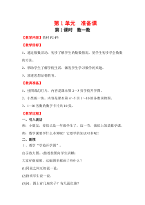 人教版一年级数学上册教案：第1单元 准备课第1课时 数一数