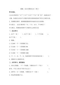 人教版四年级数学上册导学案：第1单元  大数的认识第1课时  亿以内数的认识