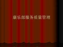 酒店康乐部服务质量管理课件