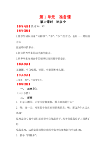 人教版一年级数学上册教案：第1单元 准备课第2课时 比多少
