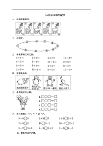 人教版一年级数学上册配套测试题：11 10（含答案）