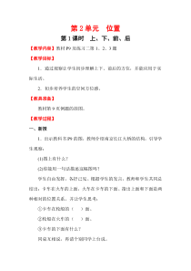 人教版一年级数学上册教案：第2单元 位置 第2单元 位置 第1课时  上、下、前、后