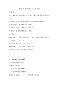 人教版四年级数学上册导学案：第1单元  大数的认识第4课时  亿以内数的大小比较