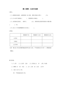 人教版五年级数学上册：第1单元 小数除法 第4课时 人民币兑换（含答案）
