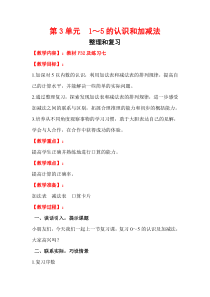 人教版一年级数学上册教案：第3单元 1～5的认识和加减法 整理和复习