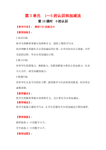 人教版一年级数学上册教案：第3单元 1～5的认识和加减法 第10课时  0的认识