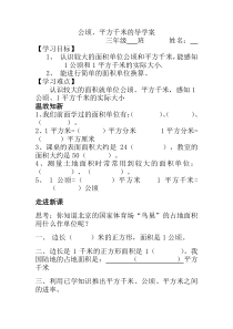 人教版四年级数学上册导学案：第2单元  公顷和平方千米