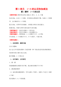 人教版一年级数学上册教案：第3单元 1～5的认识和加减法 第1课时   1～5的认识
