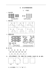 人教版一年级数学上册配套测试题：16 9加几（含答案）