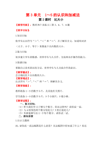 人教版一年级数学上册教案：第3单元 1～5的认识和加减法 第2课时   比大小