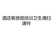 酒店客房部培训卫生清扫课件
