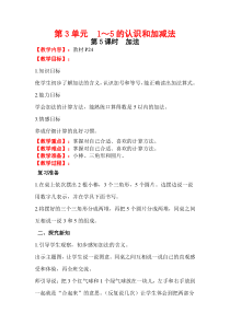 人教版一年级数学上册教案：第3单元 1～5的认识和加减法 第5课时   加法