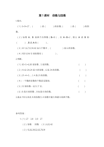 人教版五年级数学上册：第3单元 倍数与因数 第1课时 倍数与因数（含答案）