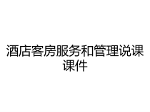酒店客房服务和管理说课课件