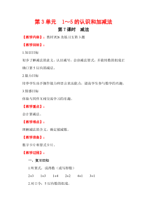 人教版一年级数学上册教案：第3单元 1～5的认识和加减法 第7课时   减法