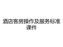 酒店客房操作及服务标准课件