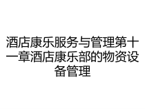 酒店康乐服务与管理第十一章酒店康乐部的物资设备管理课件