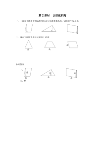 人教版五年级数学上册：第4单元 多边形的面积 第2课时 认识底和高（含答案）