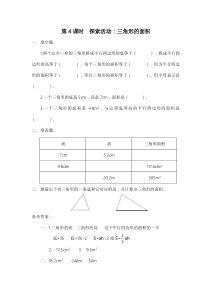 人教版五年级数学上册：第4单元 多边形的面积 第4课时 探索活动：三角形的面积（含答案）