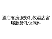 酒店客房服务礼仪酒店客房服务礼仪课件