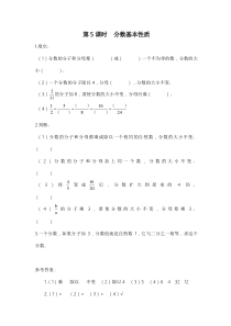 人教版五年级数学上册：第5单元 分数的意义 第5课时 分数基本性质（含答案）