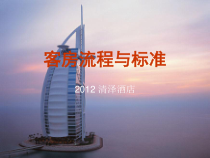 酒店客房服务流程与标准(77P)课件