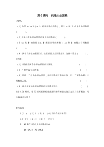 人教版五年级数学上册：第5单元 分数的意义 第6课时 找最大公因数（含答案）