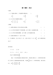 人教版五年级数学上册：第5单元 分数的意义 第7课时 约分（含答案）