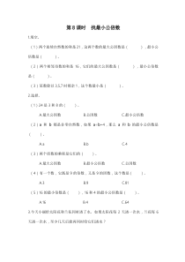 人教版五年级数学上册：第5单元 分数的意义 第8课时 找最小公倍数（含答案）