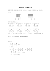 人教版五年级数学上册：第5单元 分数的意义 第9课时 分数的大小（含答案）