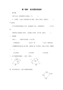 人教版五年级数学上册：第6单元 组合图形的面积 第1课时 组合图形的面积（含答案）