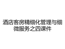 酒店客房精细化管理与细微服务之四课件