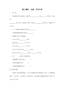 人教版五年级数学上册：第6单元 组合图形的面积 第3课时 公顷、平方千米（含答案）