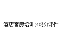 酒店客房培训(40张)课件
