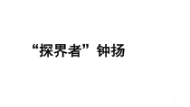 统编版语文高中必修上《“探界者”钟扬》ppt课件（29页）