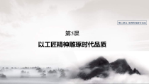 统编版语文高中必修上《以工匠精神雕琢时代品质》ppt课件(25页) 