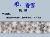 统编版语文高中必修上《哦，香雪》ppt课件(17页) 